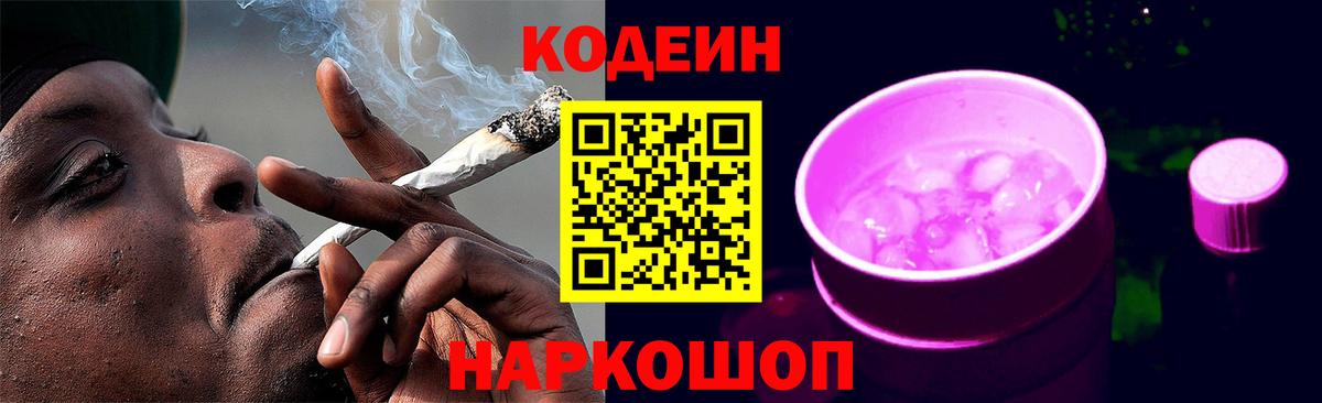 Codein напиток Lean (лин) Трёхгорный